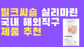 (ENGSUB)밀크씨슬 실리마린 제품 고르는법! (국내제품 해외직구)