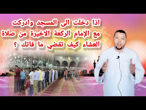 من ادرك الركعة الاخيرة من صلاة العشاء مع الإمام كيف سيقضي مافاته من الركعات