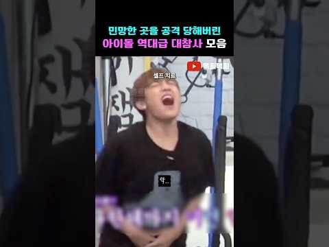 민망한 곳을 공격 당해버린 아이돌 역대급 대참사 모음 Kpop 아이돌