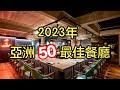 2023年亞洲50最佳餐廳｜Asia&#39;s 50 Best Restaurants 2023
