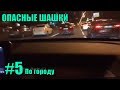 САМЫЕ ОПАСНЫЕ ШАШКИ на дорогах! НА ВОЛОСКЕ №3!  БЕЗУМНЫЕ ШАШКИ в городе!