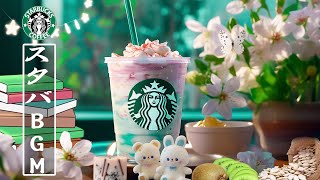 【途中広告なし】スタバ BGM - Starbucks Music - 4月のスターバックスのベストソングを聴きましょう- 春リラックス ジャズ 音楽 - 春 bgm 【朝カフェ bgm 】