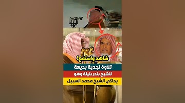 تلاوة نجدية بديعة للشيخ بندر بليلة وهو يحاكي الشيخ محمد السبيل رحمه 🕋..