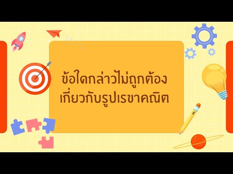 ข้อใดกล่าวไม่ถูกต้อง