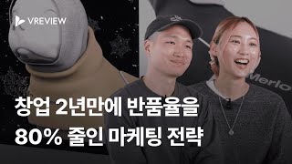 쇼핑몰 창업 2년차. 반품률을 80% 감소시킨 반려동물 패션 브랜드 멀로의 마케팅 전략