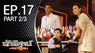 ท้าพิสูจน์ Return ออกอากาศ 26 ธันวาคม 2558 PART2/3