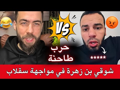 شوقي بن زهرة في مواجهة سقلاب الجزائري بهدلو على المباشر