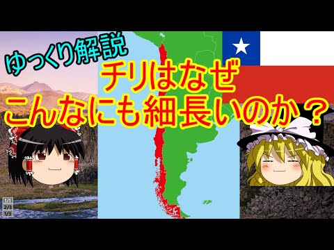 【ゆっくり解説】チリの形はなぜこんなにも細長いのか？【チリ】