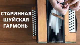 Старинная шуйская гармонь | ремонт | часть 1