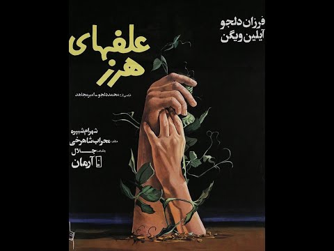 علف های هرز ۱۳۵۵