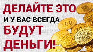 Положите ЭТО в свой кошелек, чтобы привлечь ДЕНЬГИ и БОГАТСТВО. Правила, чтобы стать Богатым