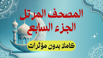 المصحف المرتل: الجزء 7 برواية حفص عن عاصم |  سورة المائدة وسورة الأنعام | استمع واقرأ