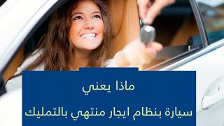 شراء سيارة  ( تأجير منتهي بالتمليك ) شرح تفصيلي #سناب_مصطفى_لايف