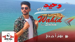 وحيد سلام #علاش-اجرحي (EXCLUSIVE MUSIC VIDEO)Wahid Salam-#alach-ajarhi