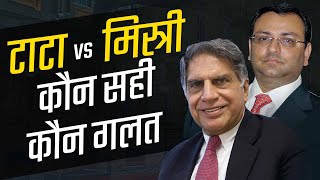 Ratan Tata Vs Cyrus Mistry Case Study | In Hindi | Latest news