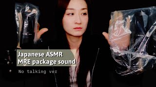 【JapaneseASMR】包装の音_声無し_米軍戦闘糧食MREの中身_What's in an MRE? Wrapping paper sound.No talking.