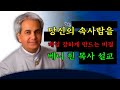 327내면의 사람을 강하게 하라! | 베니 힌