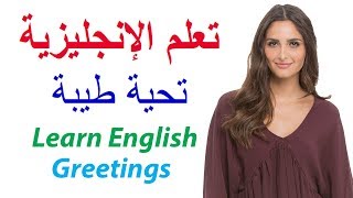 تعلم اللغة الإنجليزية - تحية طيبة | Learn English - Greetings | Lesson 1 الدرس
