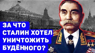 КАК БУДЁННЫЙ ИЗБЕЖАЛ СТАЛИНСКИХ РЕПРЕССИЙ?