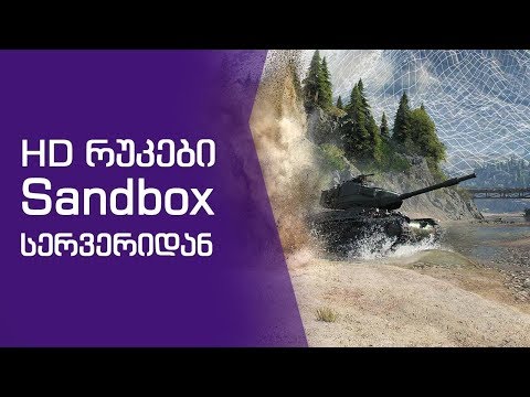 ცხელ ცხელი HD რუკები SandBox-დან
