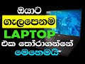 Tips for Buying a Laptop! sinhala review | saibare සයිබරේ