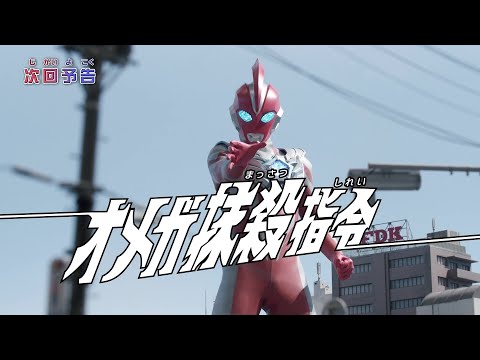 ウルトラマンオメガ　第14話「オメガ抹殺指令」予告
