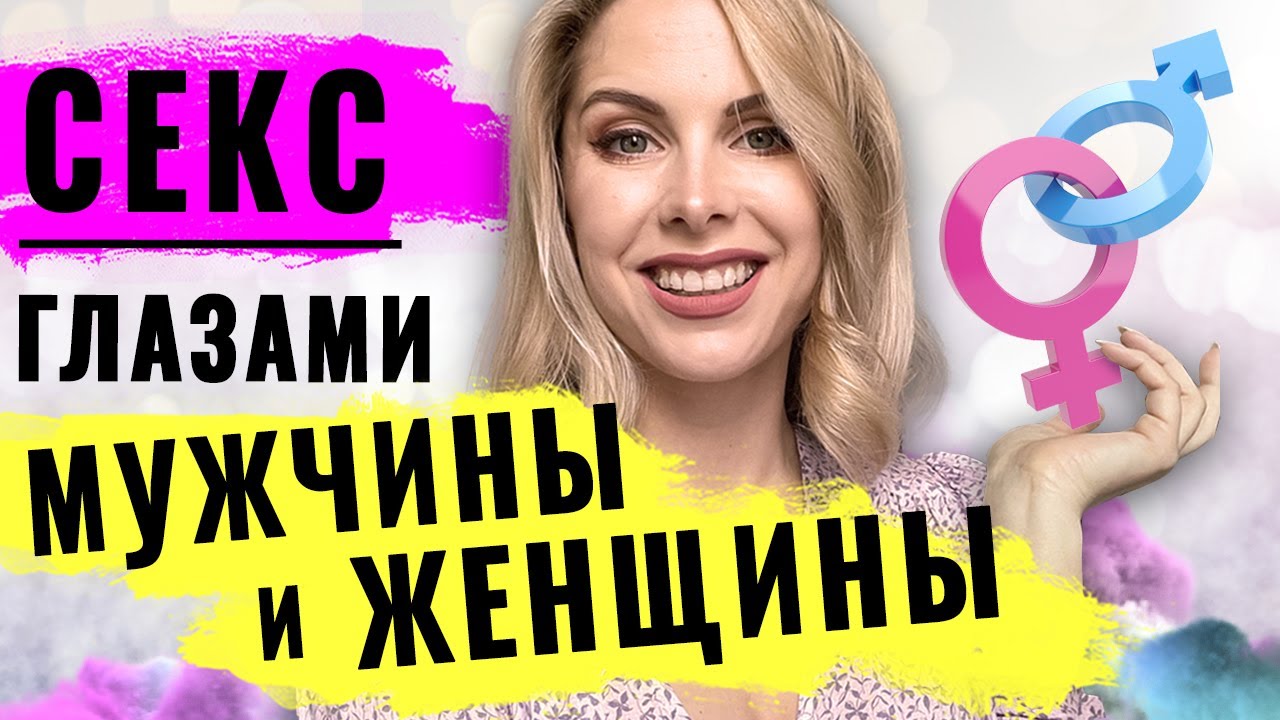 Секс глазами женщины и мужчины. Сексуальные отношения в паре: кому ...
