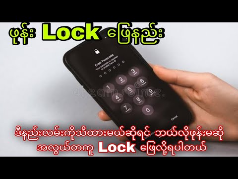 ဖုန်းမျက်နှာပြင် lock ဖြေနည်း