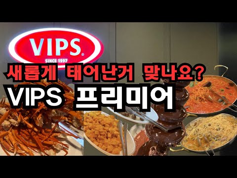   무조건 빕스가기전 보고가세요 빕스프리미어 최신 근황 VIPS 샐러드바ㅣ무한리필 맥주 와인