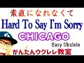 Hard to Say I&#39;m Sorry / 素直になれなくて・CHICAGO【ウクレレ 超かんたん版 コード&amp;レッスン付】 #ukulele #hardtosayimsorry #chicago