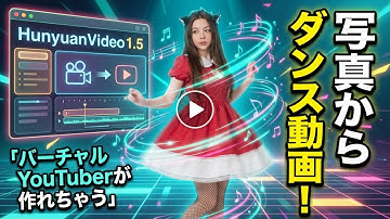 【初心者OK】顔出し不要！AIで踊ってみた動画が作れる時代になりました、　Hunyuan Video 1.5をGoogle Colabで動作させる方法