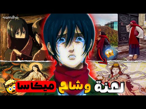 القصة المرعبة والحقيقية وراء ترند وشاح ميكاسا الاحمر اسطورة يابانية