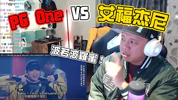 【回顧有嘻哈】REACTION EP.33 波若波羅蜜！PG One vs 艾福杰尼｜褚爺 - KLLG基隆傳奇