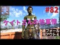 ケイトさんが性欲処理の為にとった行動とは【#82 週刊フォールアウト4】