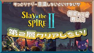 【Slay the Spire 2】第2層クリアしたい！
