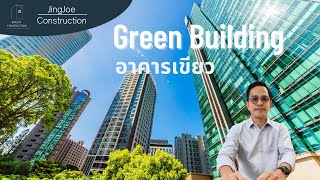 อาคารเขียว | Green Building