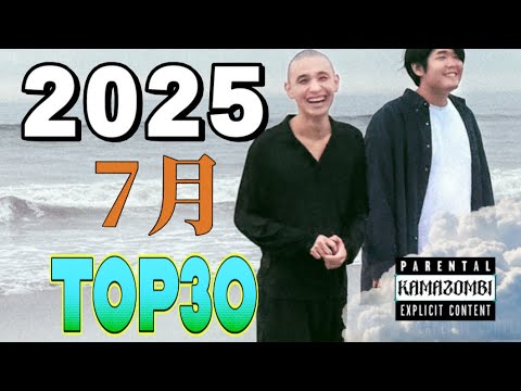 7月 日本語ラップ TOP30(2025) - YouTube