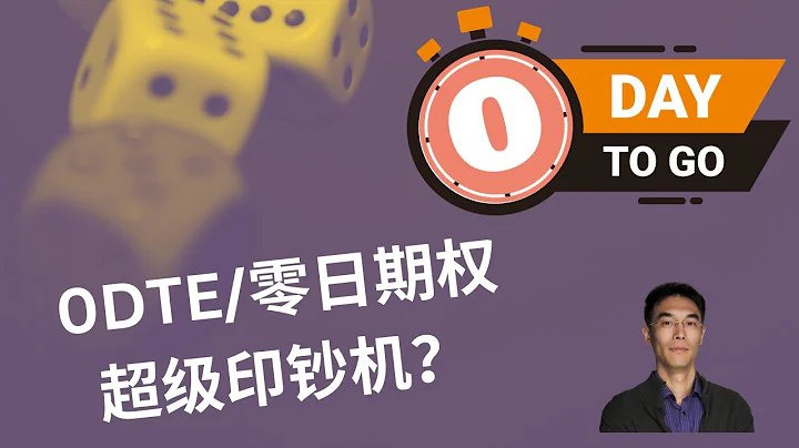 大数据解析0DTE 零日期权当下流行的三个原因｜SPX 0DTE Options（纵横期权, 选择权交易） - 天天要闻