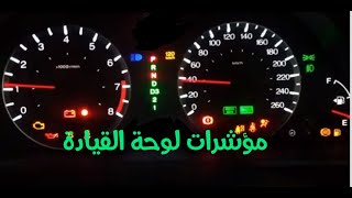 الأضواء الجاذبة - لوحة القيادة في السيارةcode maroc 2020