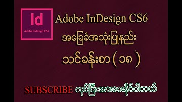 CV Form  ရေးနည်းသင်ခန်းစာ | Adobe Indesign Myanmar Lesson | MITDC Myanmar