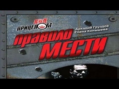 Аркадий Груздов, Елена Конышева. Правило мести 2