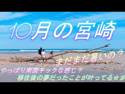 10月の宮崎の気候ってどんな感じ？移住して宮崎の秋を初体験‼宮崎あるあるもご紹介！世界的に有名なアーティストのダンスも必見(笑)【＃21】