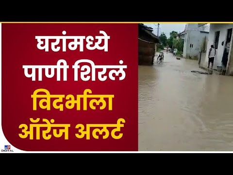 Nagpur Tanda Water Logging | तांडा परिसरात पाणी भरलं, विदर्भाला ऑरेंज अलर्ट - नागपूर-tv9