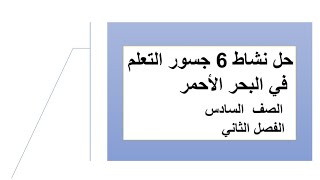 #حل_جسور_التعلم #الصف_السادس  حل جسور التعلم الصف السادس الفصل الثاني في البحر الأحمر نشاط 6 