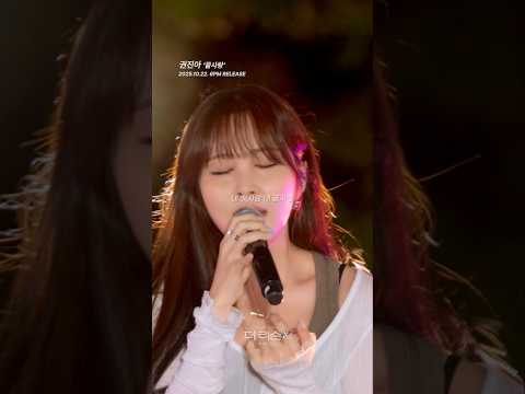 권진아 듣자마자 스며드는 음색여신의 끝사랑 감성 더리슨 Shorts