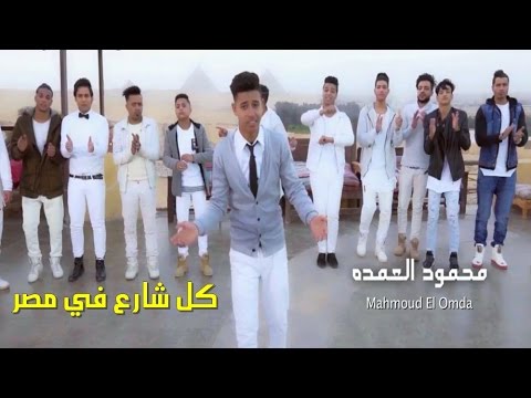 أوبريت كل شارع في مصر محمود العمدة و نجوم المهرجانات حصريا