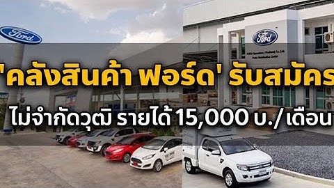 โรงงานฟอร์ด บ่อวิน สมัครงาน