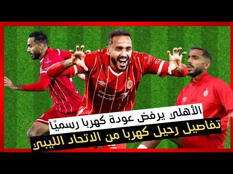 الأهلي يرفض عودة كهربا تعرف على الخطط الجديدة للفريق