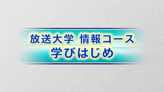 放送大学情報コース 学びはじめ