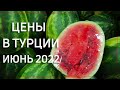 Что можно купить на 600 рублей в ТУРЦИИ СЕГОДНЯ. Супермаркет [ONUR], турецкий базар.